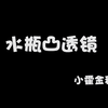 【趣味科学实验】之114水瓶凸透镜第114期 教学解说238个！儿童亲子互动必备选择 少儿手动实验视频