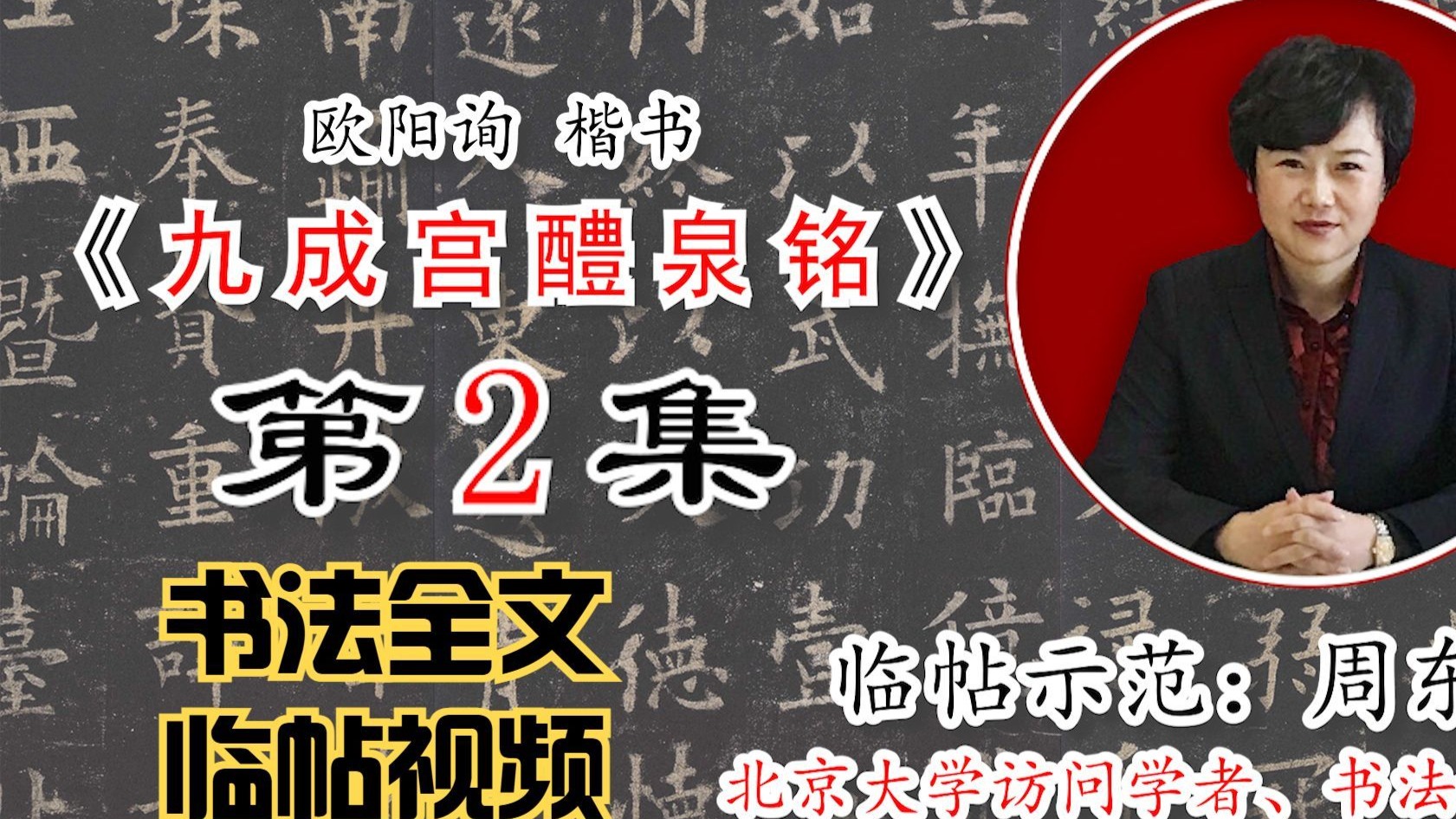 欧阳询楷书《九成宫醴泉铭》全文【周东芬书法临帖视频】第2集