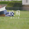 【无水印无版权视频剪辑素材分享】校园|图书馆|实验室|课堂|学习