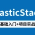 2022全网首发——Elastic Stack-日志分析平台详解，运维&程序员必备技术栈