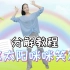 幼儿启蒙舞蹈《太阳咪咪笑》分解教程，适合幼儿园小朋友的健身操