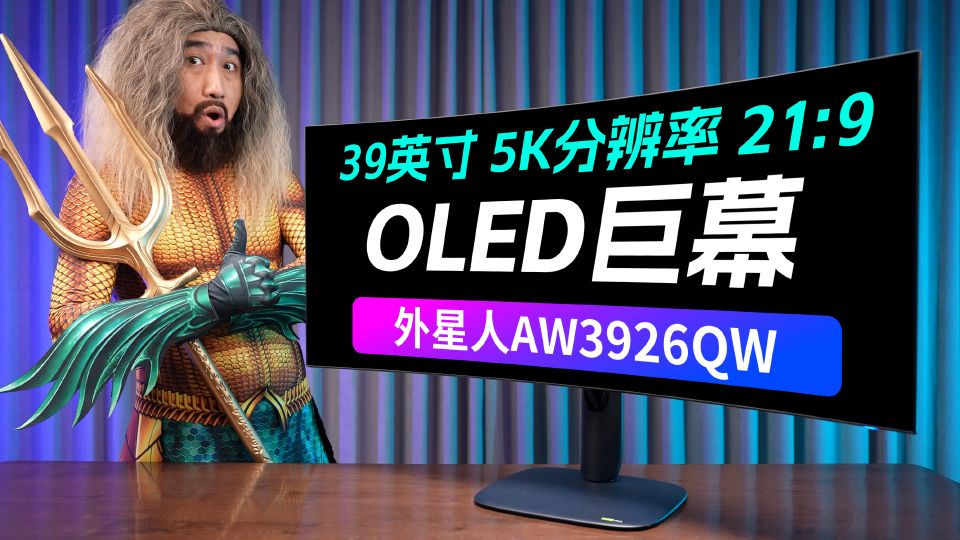 版本答案！沉浸感拉满，首款RGB三子像素-第四代WOLED显示器，39英寸5K分辨率21:9巨幕，外星人AW3926QW 首发评测。