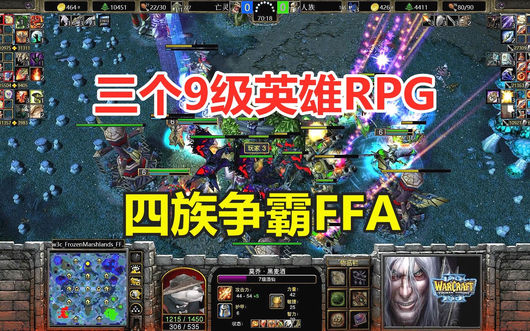 三个9级英雄rpg，满场互相套路，四族争霸ffa！魔兽争霸3 小凡解说魔兽争霸 小凡解说魔兽争霸 哔哩哔哩视频