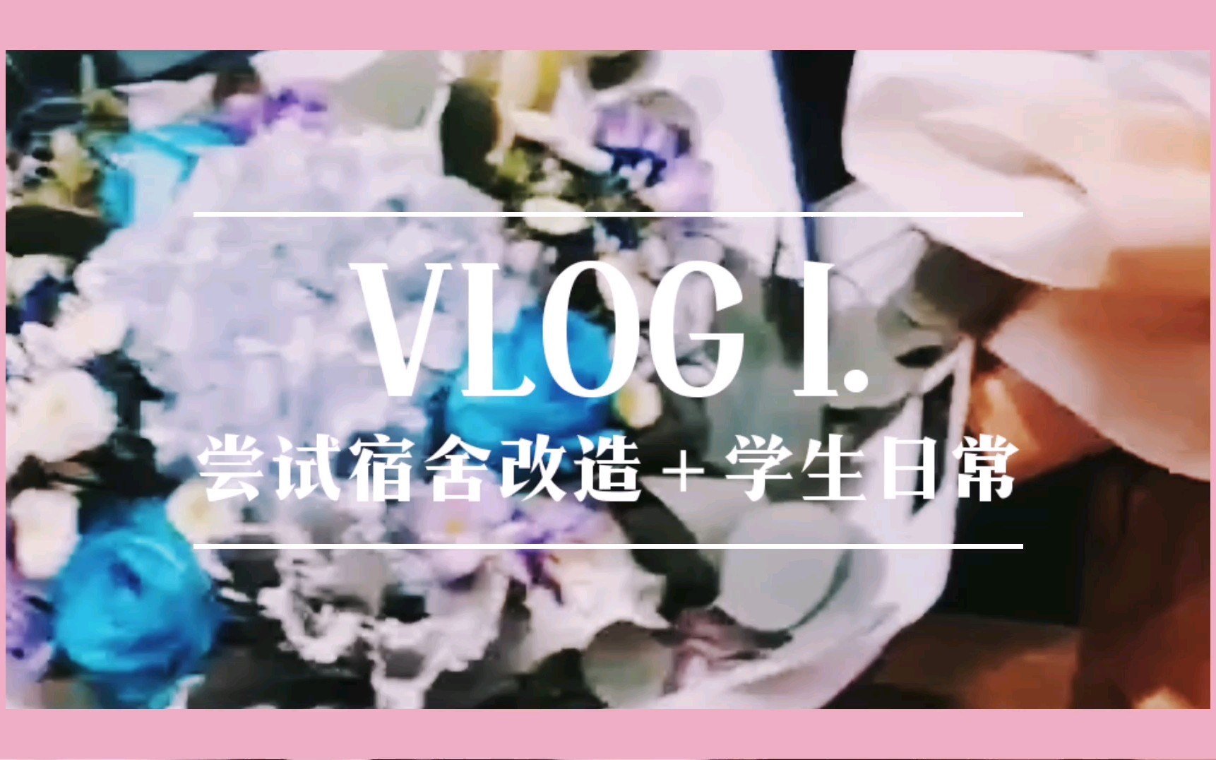 校园vlog