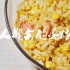 【宿舍料理】一分钟教你来一发人人会做的蛋炒饭（新装备测试视频）
