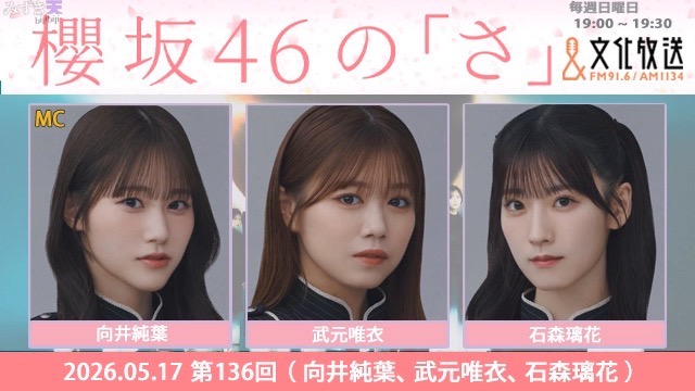 2026.05.17 SAKURAZAKA NO SA 向井純葉、武元唯衣、石森璃花