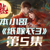 【熟肉】日本Belle小哥《纸嫁衣3鸳鸯债》搞笑实况(4-2)_实况解说