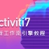 Activiti7最新工作流引擎教程