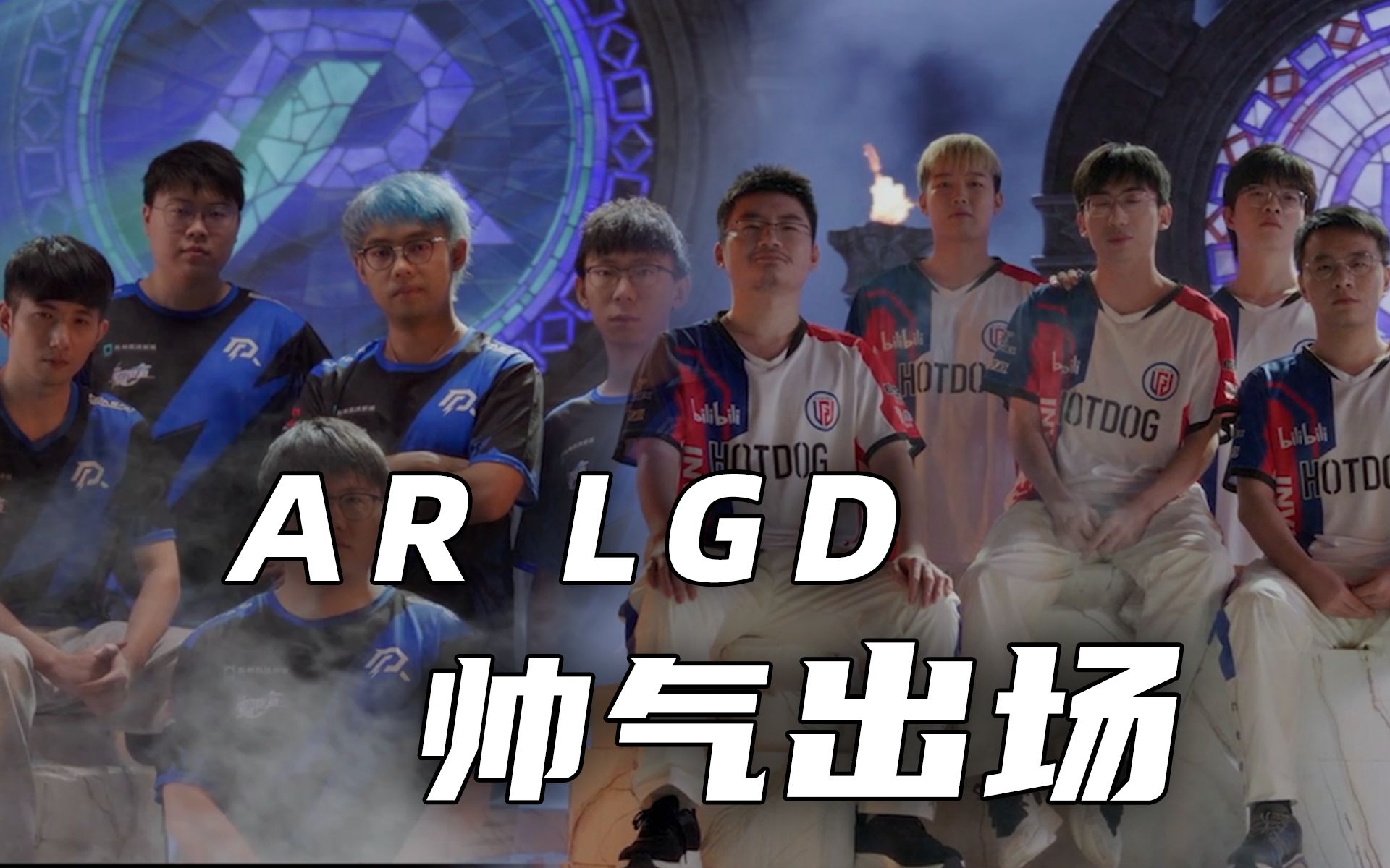【TI12】AR、LGD帅气登场！8支战队出场视频