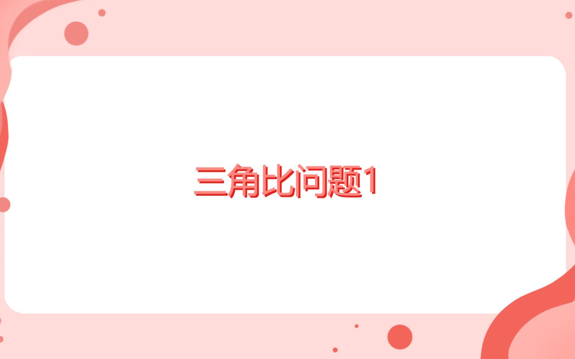 三角比问题1 哔哩哔哩 Bilibili