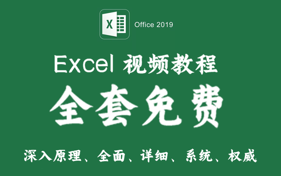 【全套】Excel教程丨讲透Excel的原理与技巧丨office2019版本丨Excel免费课程丨全面提升表格战斗技巧丨Excel零基础教程丨自学教程