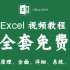 【全套】Excel教程丨讲透Excel的原理与技巧丨office2019版本丨Excel免费课程丨全面提升表格战斗技巧丨