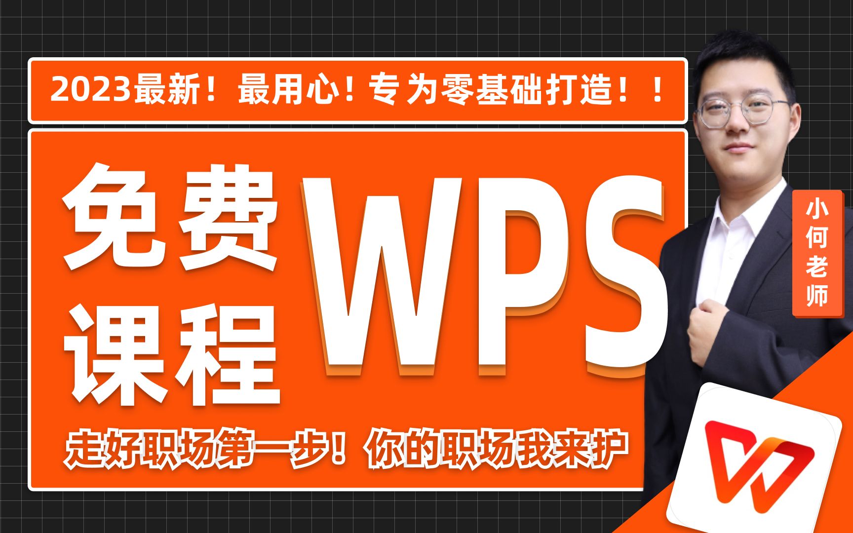 【自学WPS教程】2023必看！带你真正掌握WPS办公！全网最新最细最实用WPS零基础入门到精通全套教程！内含Excel基础操作、函数设计、数据透视表等