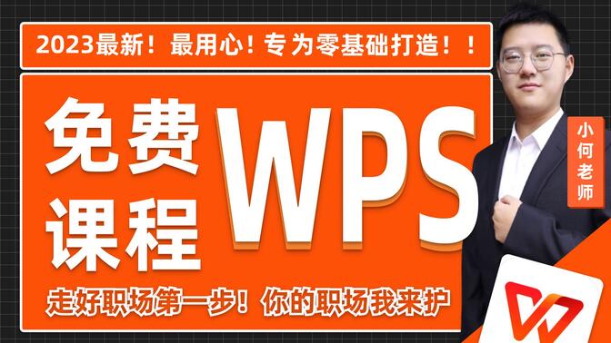 【自学WPS教程】2024必看！带你真正掌握WPS办公！全网最新最细最实用WPS零基础入门到精通全套教程！内含Excel基础操作、函数设计、数据透视表等