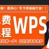 【自学WPS教程】2023必看！带你真正掌握WPS办公！全网最新最细最实用WPS零基础入门到精通全套教程！内含Excel