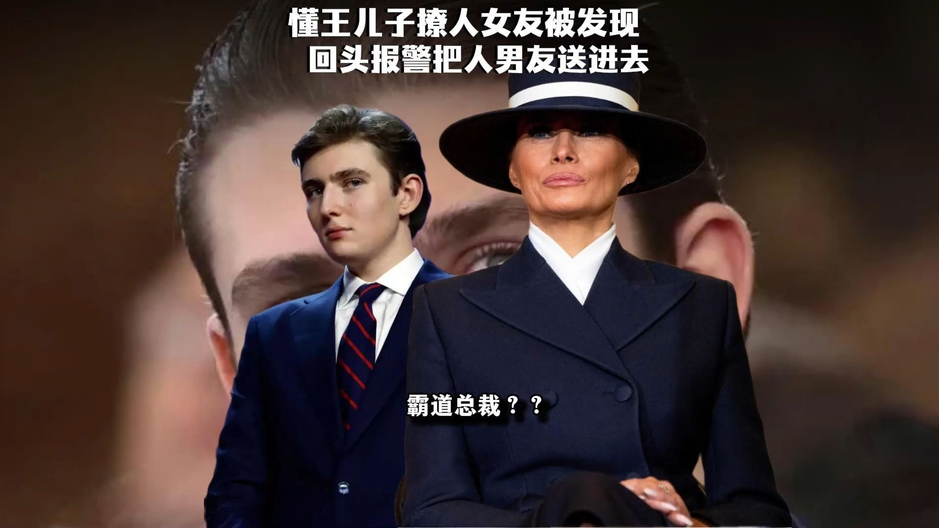 笑飞了，懂王儿子巴伦撩俄罗斯人女友被抓现行，结果巴伦报警把人男友送了进去