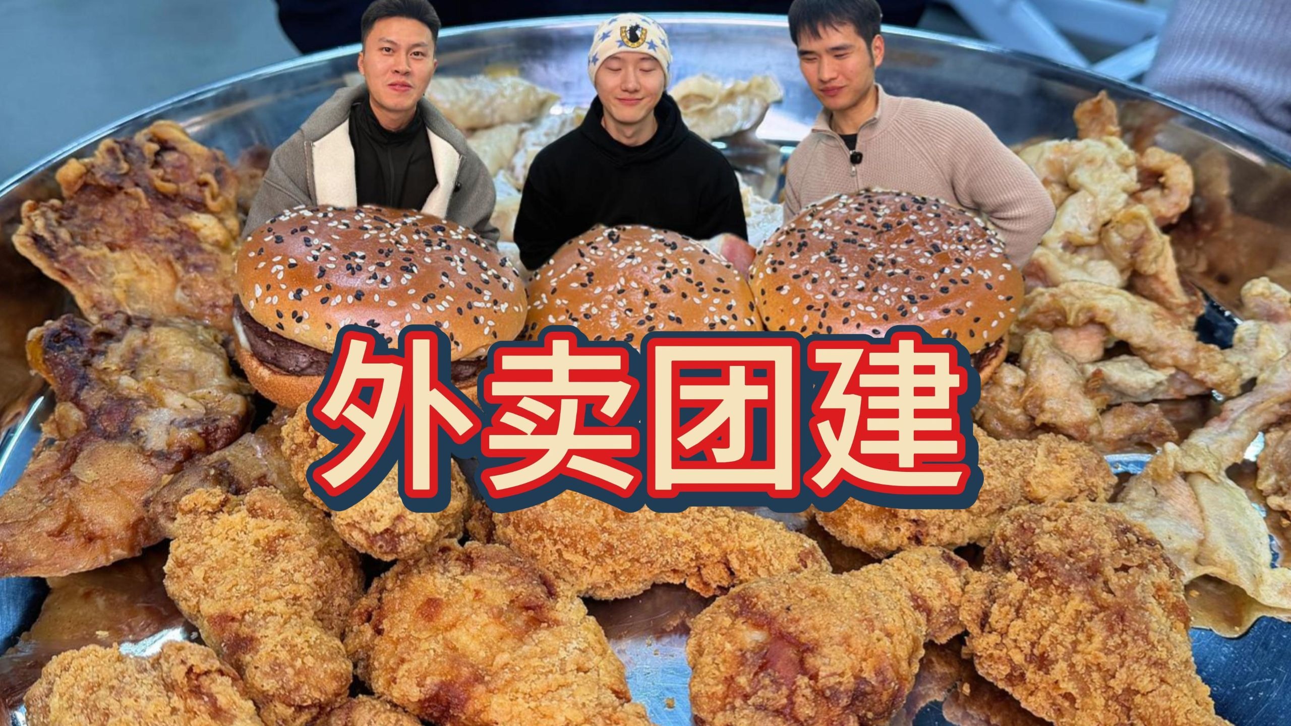 新年团建外卖局，吃饱喝足给大家送上新春祝福！