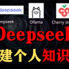 【免费搭建知识库】5分钟利用Deepseek进行本地部署+搭建个人AI知识库的保姆级教程，普通人的必备选择，小白也能学会