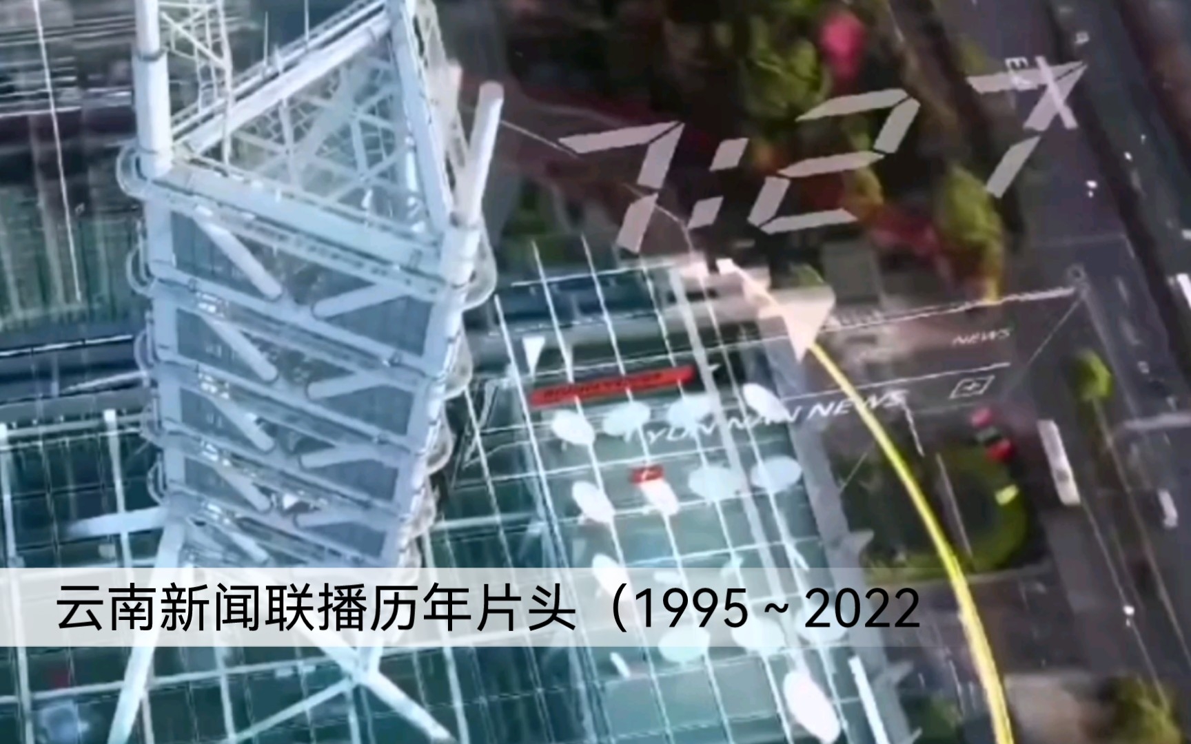 【放送文化】《云南新闻联播》历年片头（1995～2022）