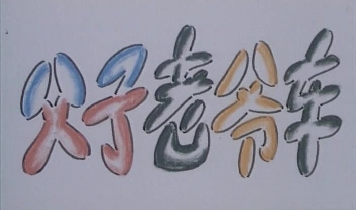 【剧情/喜剧】父子老爷车-1990-国语无字_华语电影