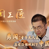 【大国工匠】唐世彪：勇闯“量子无人区” 在前沿领域刻下中国印记