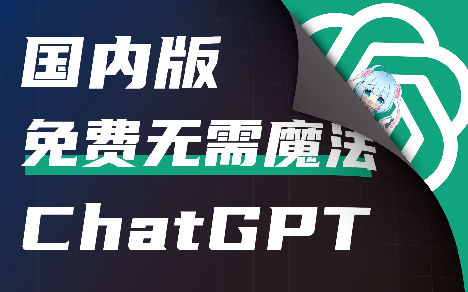 国内使用chatgpt4教程