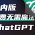 国内版Chat GPT，无需魔法免费使用！
