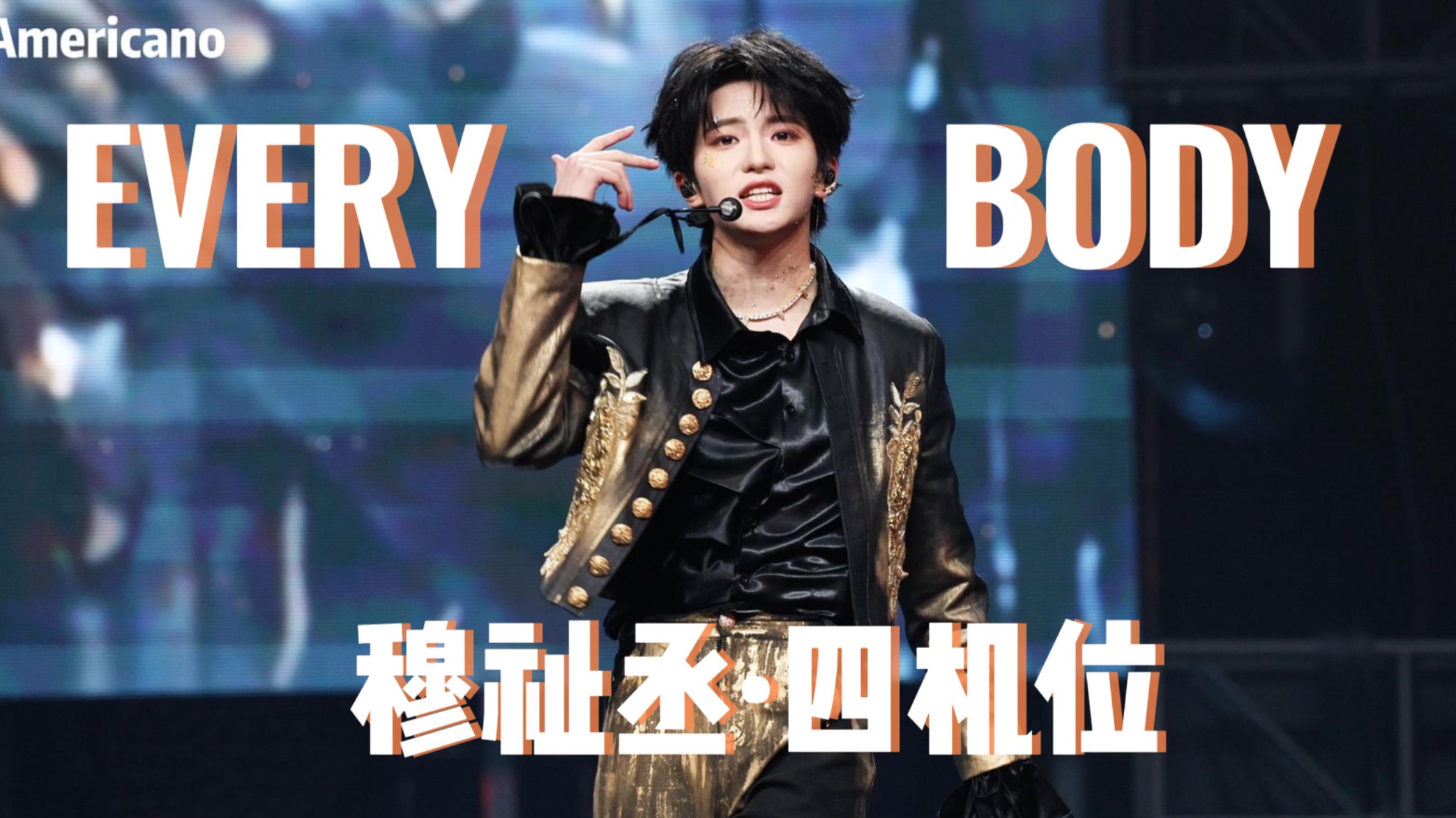 见过金刚狼下腰吗？穆祉丞《EVERYBODY》4机位·横屏·4K直拍｜TF家族荣耀之战｜20260131