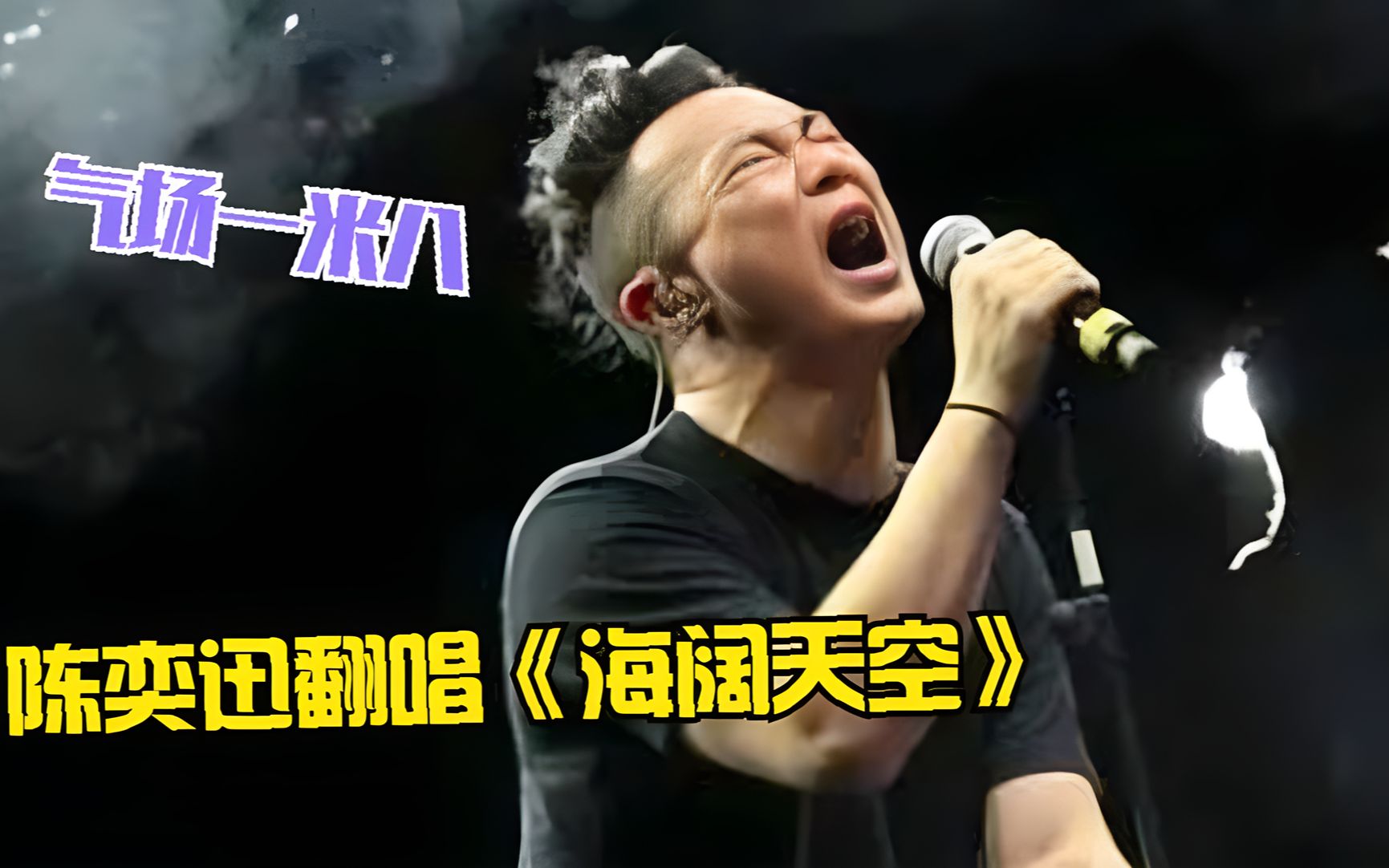 48岁陈奕迅飙唱《海阔天空》致敬黄家驹，开口王炸，歌声感动全场