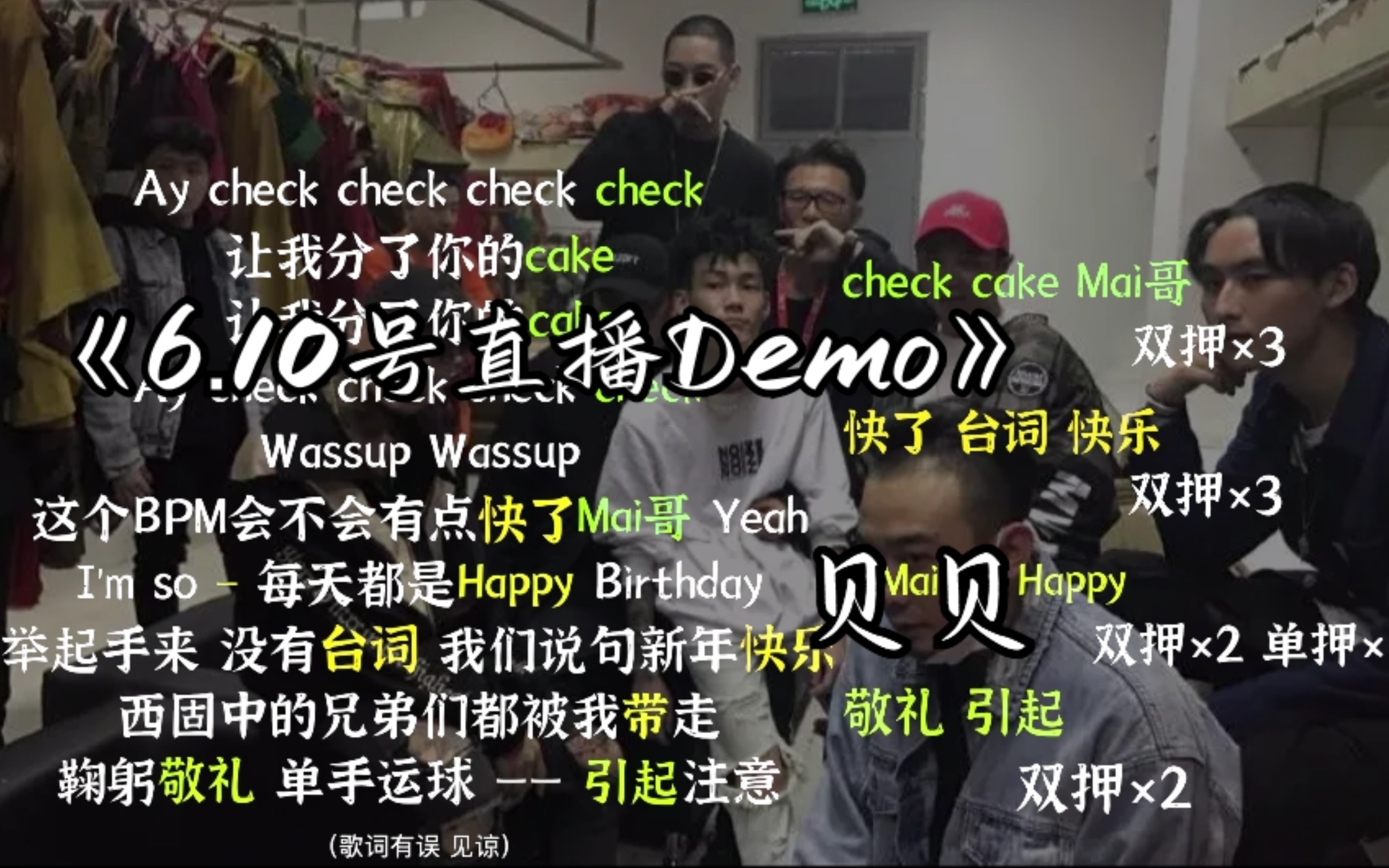 【韵脚检查】丝滑！6.10号放出的四连音Demo 贝贝“让我分了你的cake”