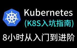 2024完整版Docker+Kubernetes（K8S）全集实战教程，程序员转行必备k8s架构师（k8s教程/k8s安装）