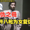 德国母亲在庭上连开八枪为女复仇