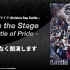 『ヒプノシスマイク -Division Rap Battle-』Rule the Stage -Battle of Pr