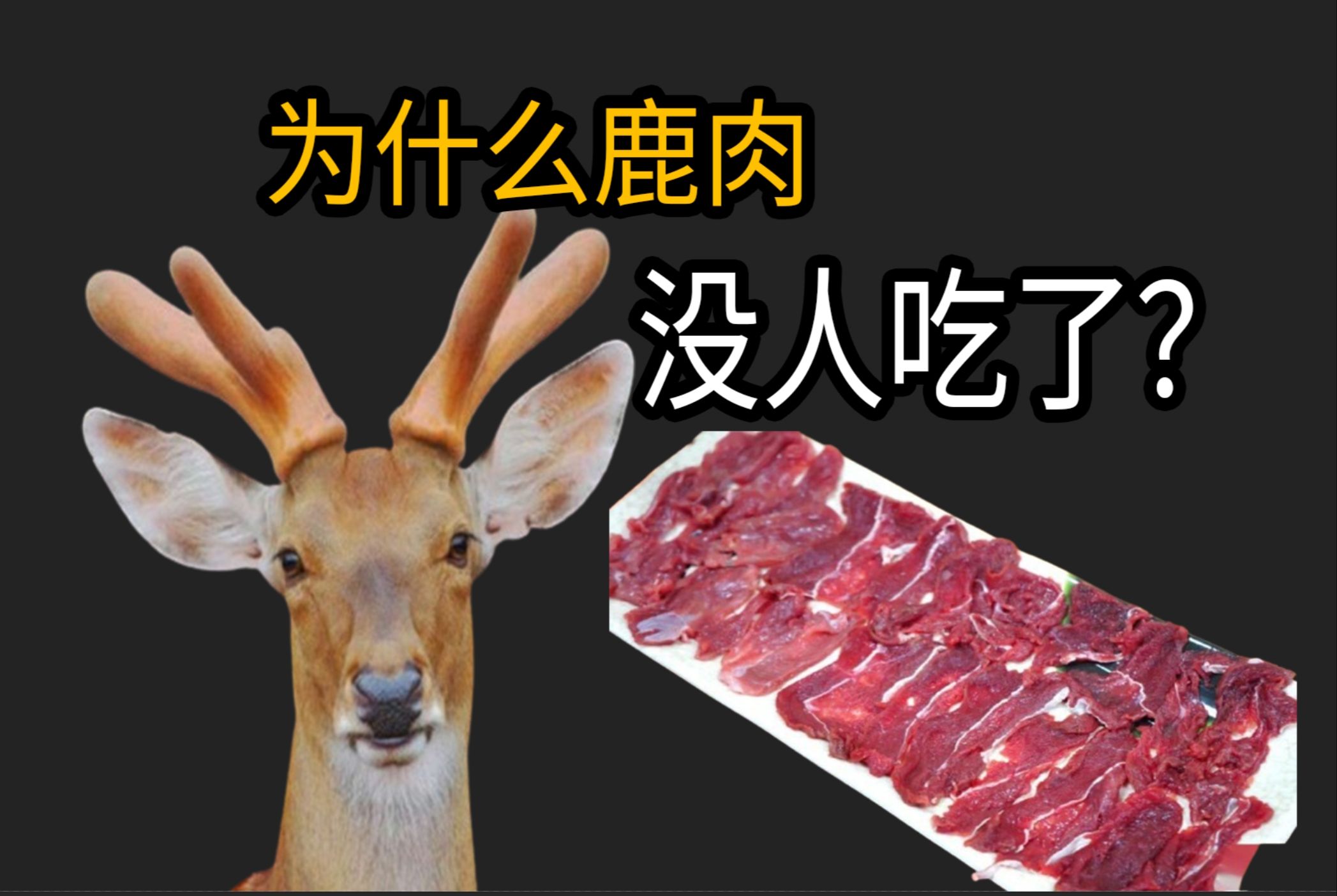 曾风靡古代的鹿肉，为什么现在没人吃了？