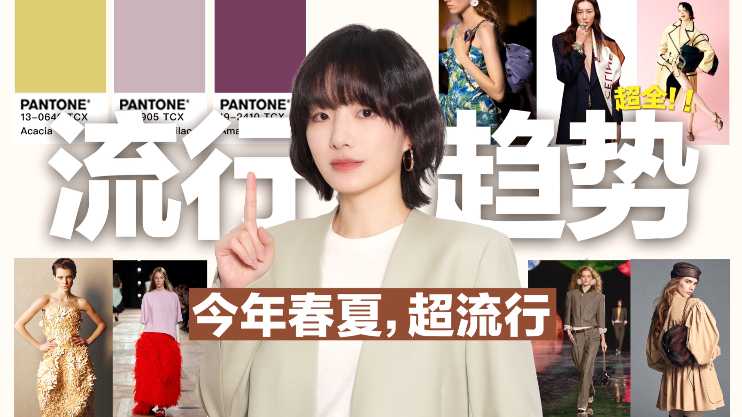 【2026春夏流行趋势】8分钟教你今年春夏怎么穿最时尚 | Pantone流行色 | 儒雅诗人风 | BettySays