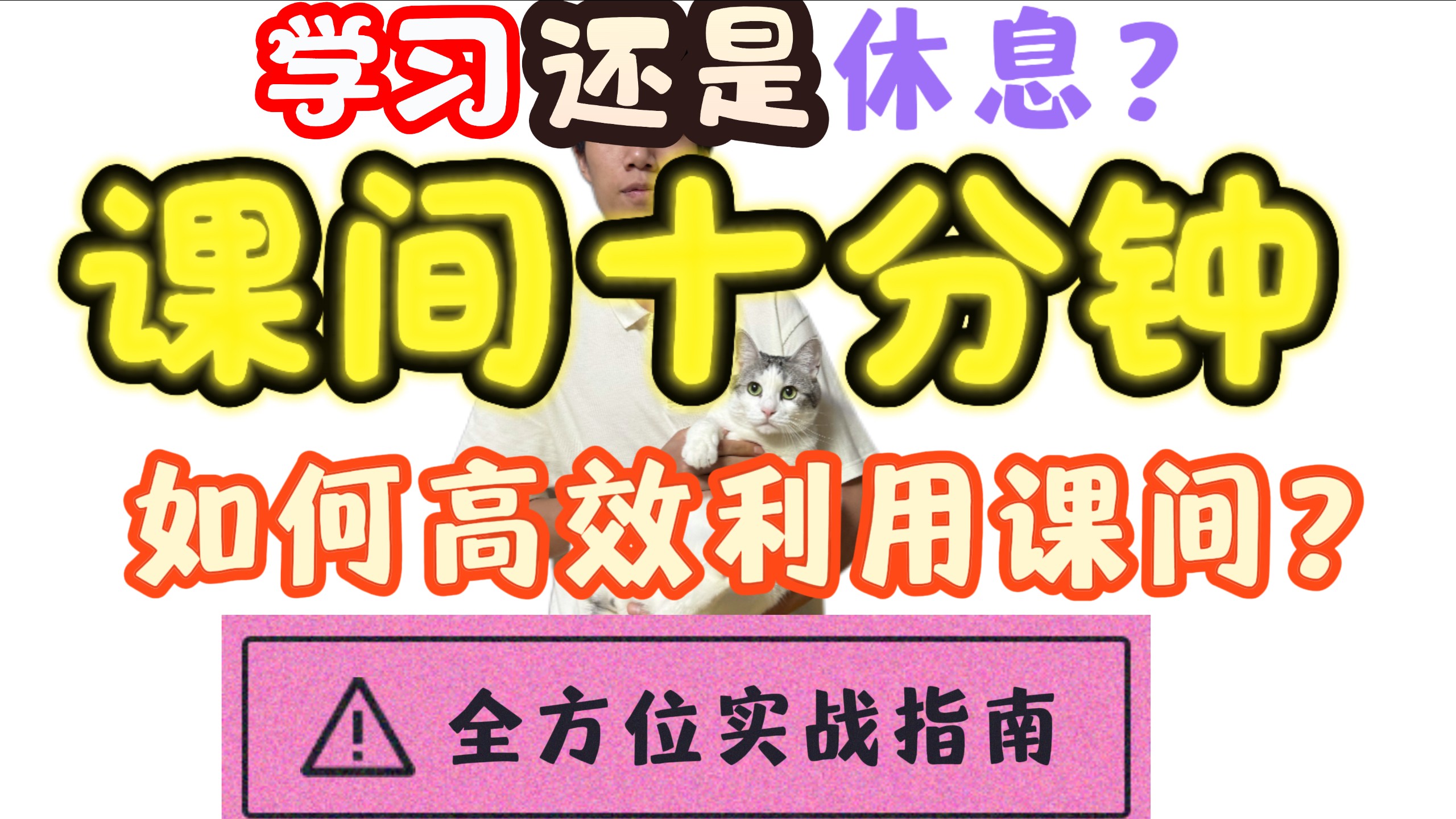 学习还是休息？课间十分钟全方位实战指南！