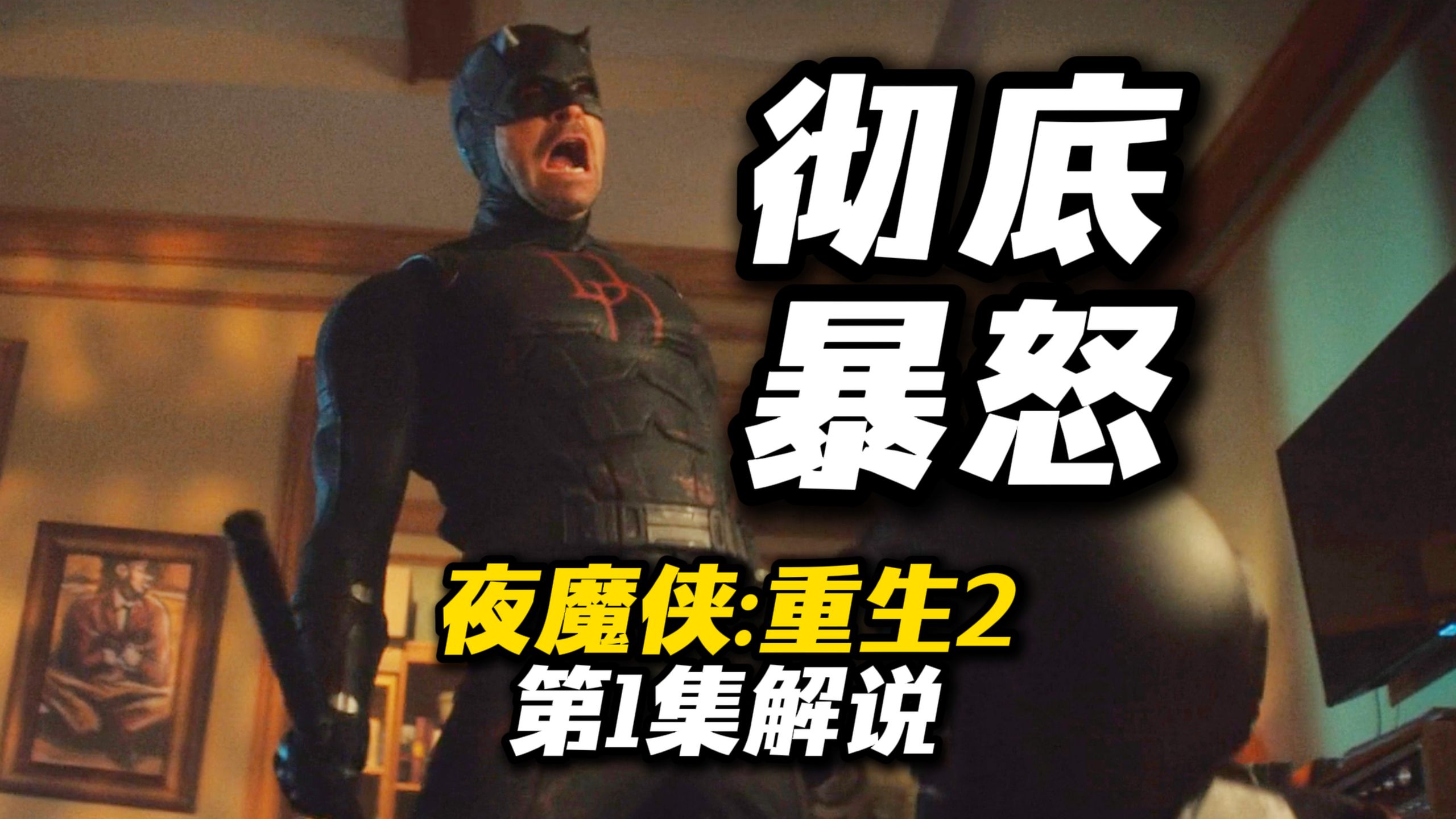 彻底暴怒！天降神兵！《夜魔侠：重生2》第1集解说，正邪交锋！