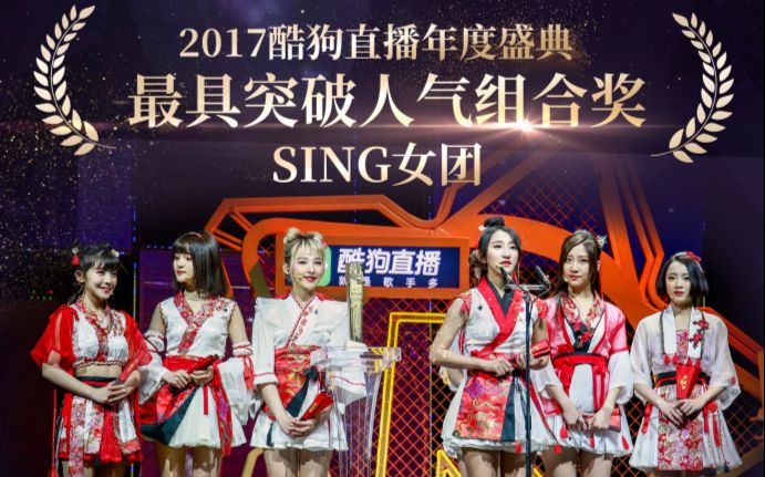 sing女团寄明月现场颁奖礼2017酷狗直播年度盛典