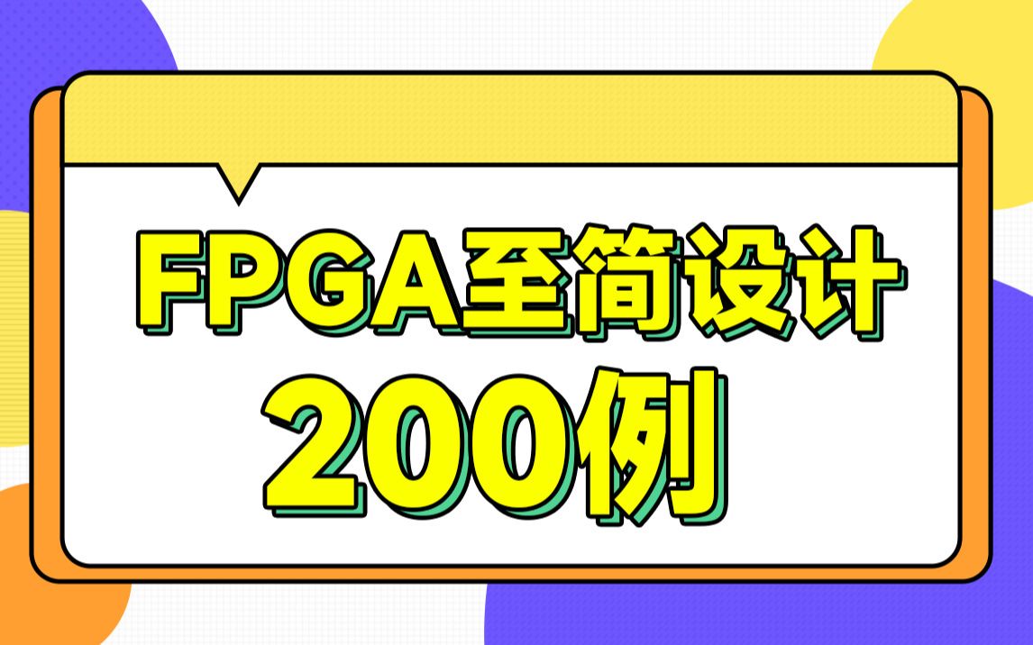 【FPGA至简设计200例】毕业设计案例由浅入深步骤性教学明德扬