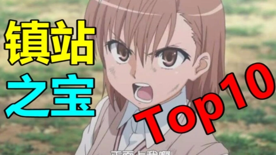 【Lex】B站历史上意义最重大的10部动画！