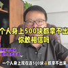 一个人身上500块都拿不出来，你敢相信吗