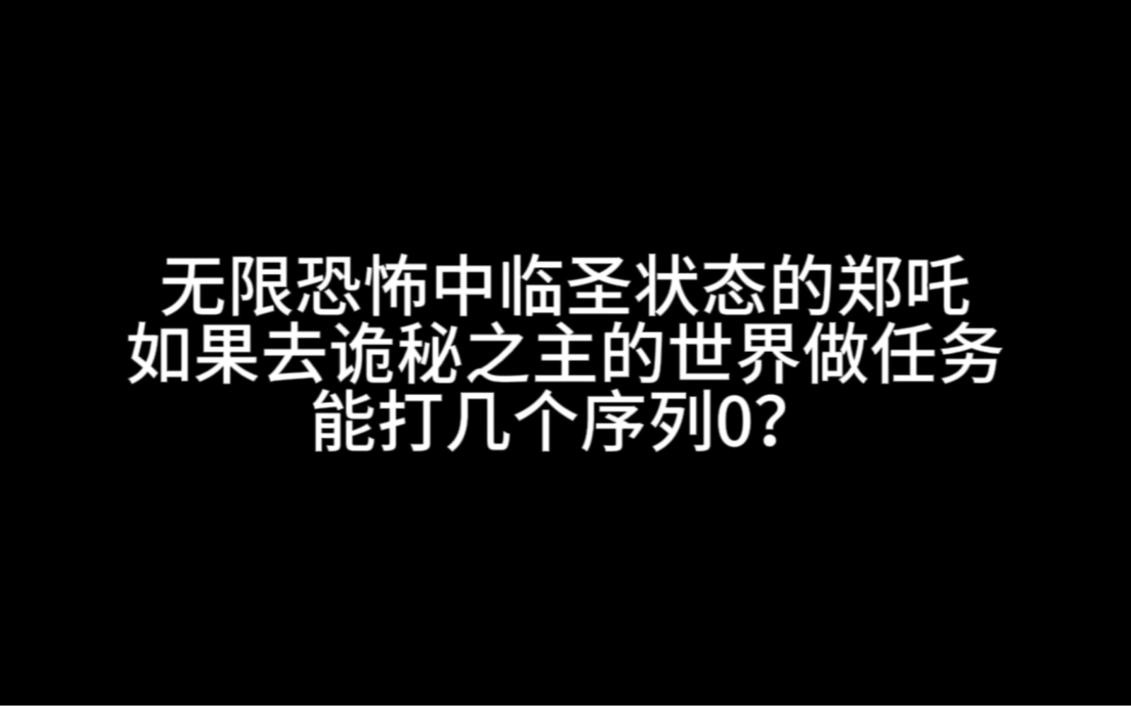 无限恐怖中临圣状态的郑吒如果去诡秘之主的世界做任务，能打几个序列0？