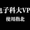 电子科大VPN使用方法（电脑端