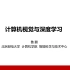 计算机视觉与深度学习 北京邮电大学 鲁鹏 清晰版合集（完整版）