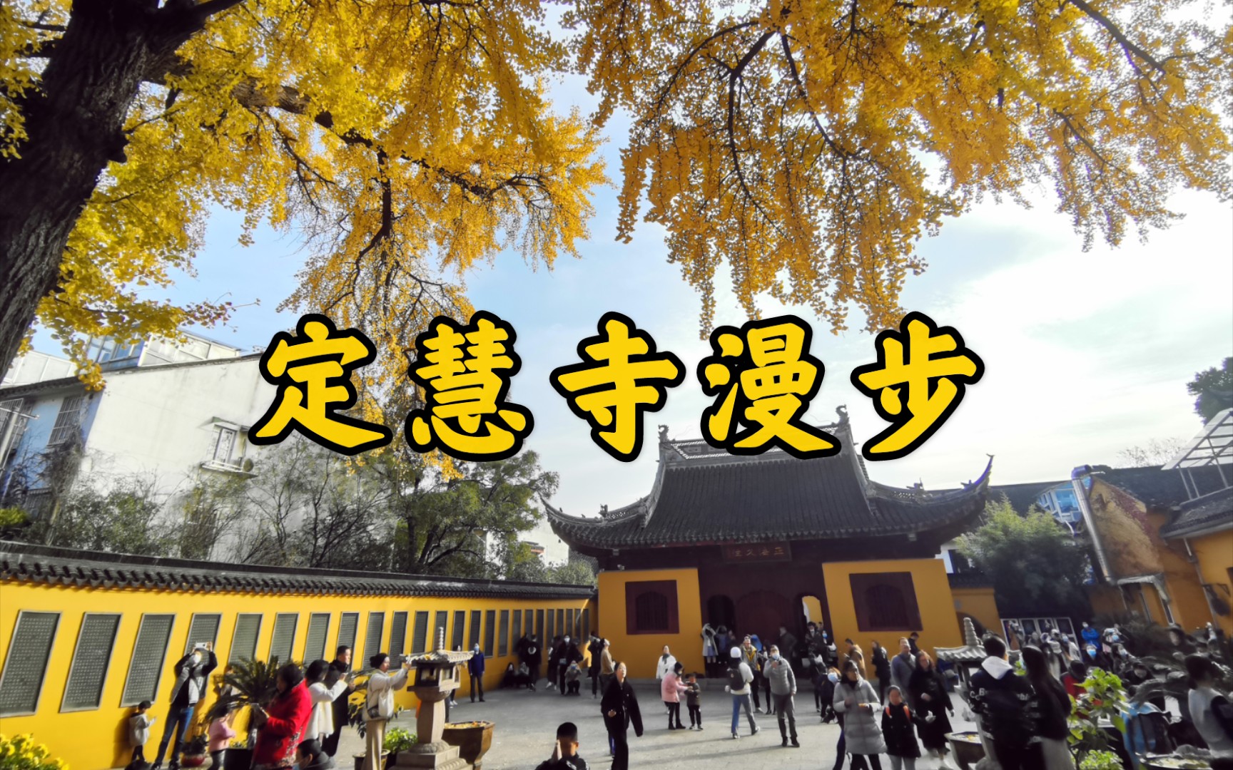 【城市漫步】20201214 苏州定慧寺哔哩哔哩bilibili