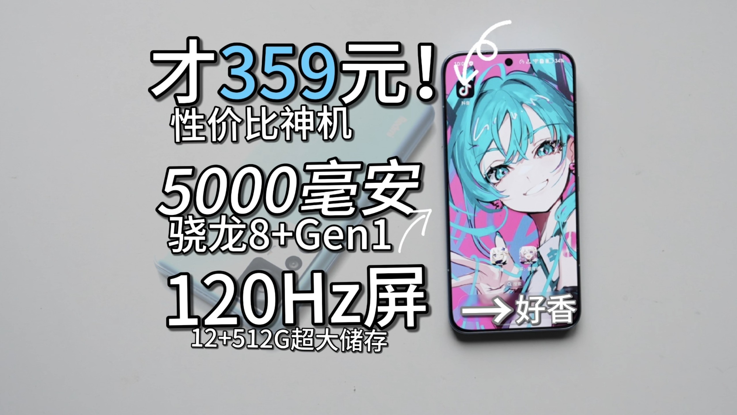 最便宜的骁龙8+gen1手机！12+512G满配1亿像素，120hz电竞屏，1还有120w快充，体验有多爽呢~
