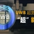 【空中课堂】UWB超宽带技术，有哪些超能力？