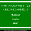 脱出ゲーム大百科：FIND THE ESCAPE MAN173