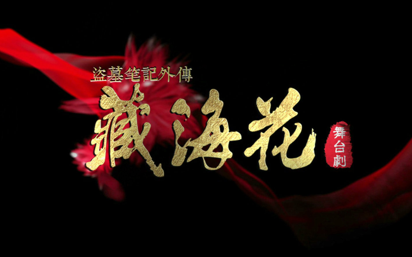 盗墓笔记外传 藏海花 舞台剧先导预告 哔哩哔哩 つロ干杯 Bilibili