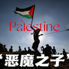 【巴勒斯坦】“不为恶魔，而为羔羊。”小国的命运从来不由强敌主宰，巴勒斯坦人民终将自由！—《恶魔之子》超燃剪辑【free Palestine